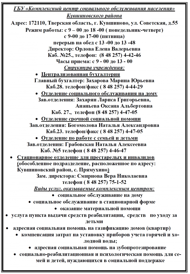 ГБУ «КЦСОН» Кувшиновского района | Виды услуг